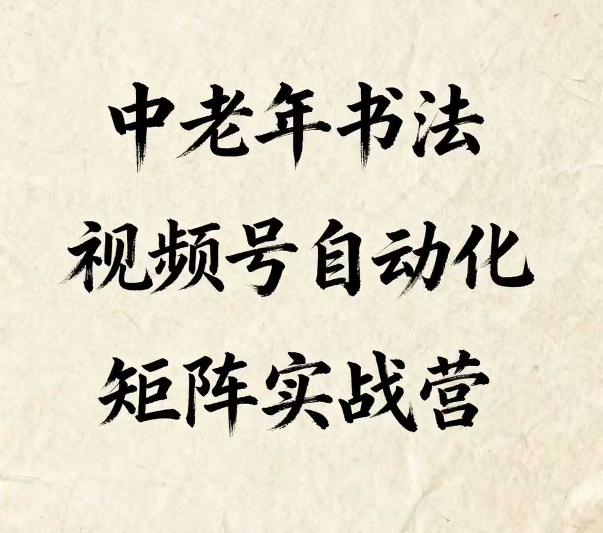 中老年书法视频号自动化矩阵实战营，一套自动化流程玩转中老年书法视频号矩阵网络赚钱,项目资源网,副业资源网,兼职项目,网赚课程-副业赚钱-互联网创业-独家轻创IP大圣网创