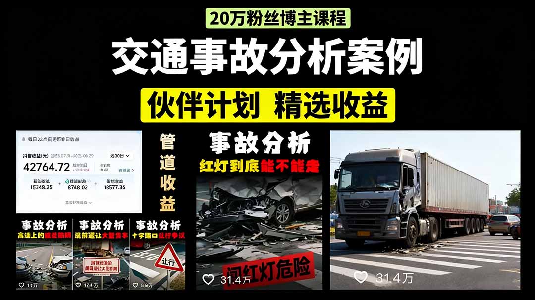 交通事故分析案例短视频，剪辑技巧+文案模板+配音教学+快速起号 月收益2w+网络赚钱,项目资源网,副业资源网,兼职项目,网赚课程-副业赚钱-互联网创业-独家轻创IP大圣网创
