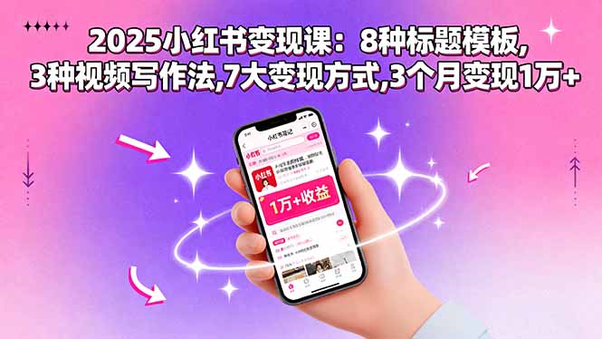 2025小红书变现课:8种标题模板,3种视频写作法,7大变现方式,3个月变现1万+网络赚钱,项目资源网,副业资源网,兼职项目,网赚课程-副业赚钱-互联网创业-独家轻创IP大圣网创