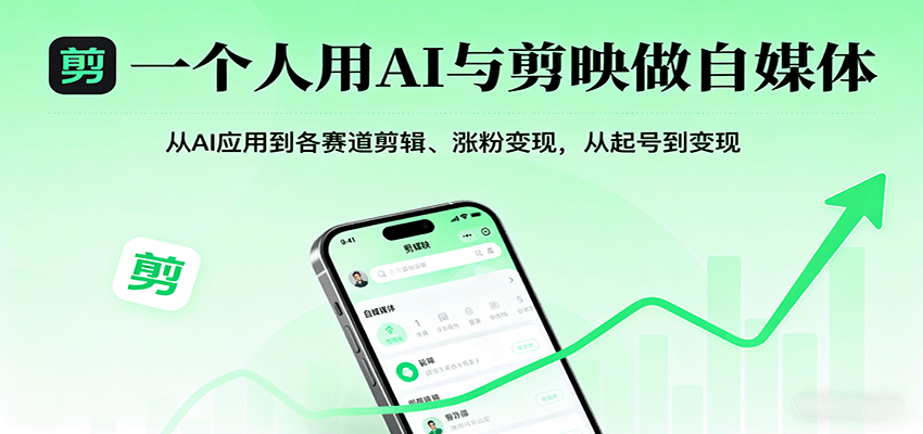 一个人用AI与剪映做自媒体，从AI应用到各赛道剪辑、涨粉变现，从起号到变现网络赚钱,项目资源网,副业资源网,兼职项目,网赚课程-副业赚钱-互联网创业-独家轻创IP大圣网创