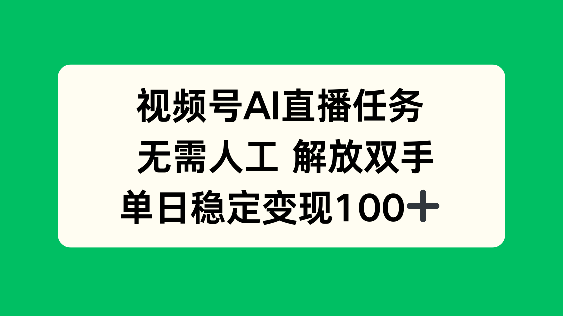 视频号AI直播任务,无需人工,解放双手,当天变现100+网络赚钱,项目资源网,副业资源网,兼职项目,网赚课程-副业赚钱-互联网创业-独家轻创IP大圣网创
