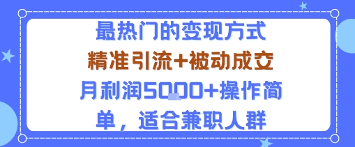 小众赛道玩法：当下最热门的变现方式，精准引流+被动成交月利润5k+操作简单，适合兼职人群网络赚钱,项目资源网,副业资源网,兼职项目,网赚课程-副业赚钱-互联网创业-独家轻创IP大圣网创