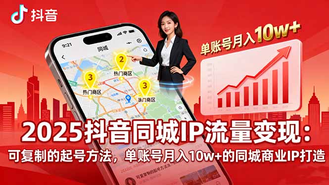 2025同城IP流量变现:可复制的起号方法,单账号月入10w+的同城商业IP打造网络赚钱,项目资源网,副业资源网,兼职项目,网赚课程-副业赚钱-互联网创业-独家轻创IP大圣网创