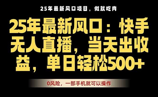 25年最新无人直播玩法，当天秒出单，一部手机就可操作网络赚钱,项目资源网,副业资源网,兼职项目,网赚课程-副业赚钱-互联网创业-独家轻创IP大圣网创