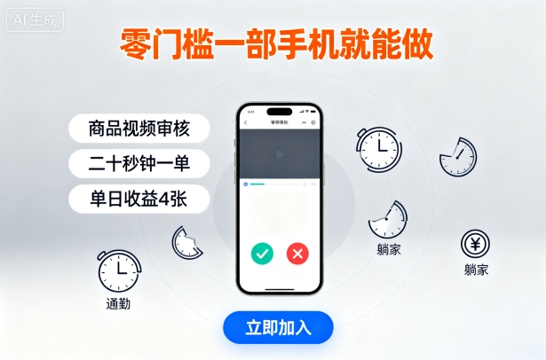 零门槛一部手机就能做，商品视频审核，通勤躺家碎片时间都能做，二十秒钟一单，单日收益4张【揭秘】网络赚钱,项目资源网,副业资源网,兼职项目,网赚课程-副业赚钱-互联网创业-独家轻创IP大圣网创