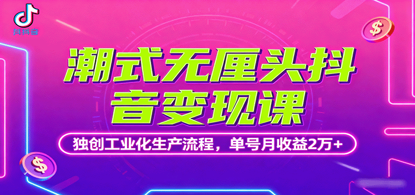 潮式无厘头抖音变现课，独创工业化生产流程，单号月收益2万+网络赚钱,项目资源网,副业资源网,兼职项目,网赚课程-副业赚钱-互联网创业-独家轻创IP大圣网创