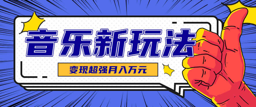 发财赛道!单条27万点赞,涨粉23万的AI音乐新玩法,推广接单+技术教学变现超强网络赚钱,项目资源网,副业资源网,兼职项目,网赚课程-副业赚钱-互联网创业-独家轻创IP大圣网创