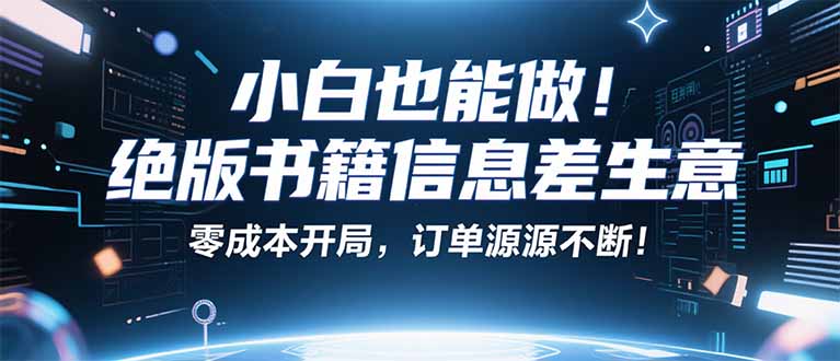 小红书冷门项目:一本绝版书,轻松赚99元,月入2W+不是梦!网络赚钱,项目资源网,副业资源网,兼职项目,网赚课程-副业赚钱-互联网创业-独家轻创IP大圣网创
