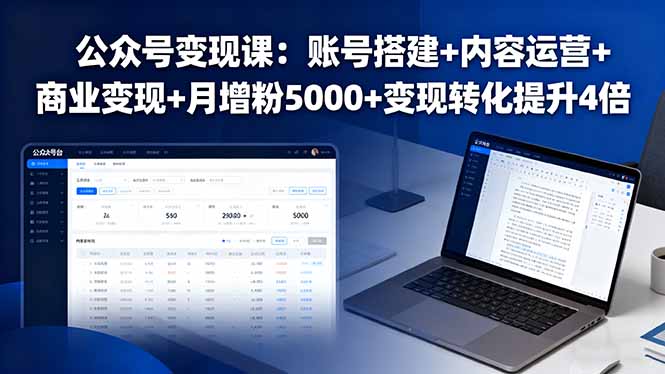 公众号变现课:账号搭建+内容运营+商业变现+月增粉5000+变现转化提升4倍网络赚钱,项目资源网,副业资源网,兼职项目,网赚课程-副业赚钱-互联网创业-独家轻创IP大圣网创