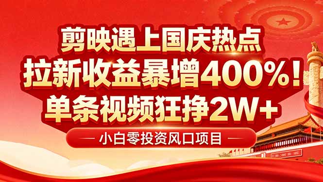 国庆流量风口！剪映小白吃红利：0基础几分钟一条，拉新收益暴涨400%，...网络赚钱,项目资源网,副业资源网,兼职项目,网赚课程-副业赚钱-互联网创业-独家轻创IP大圣网创