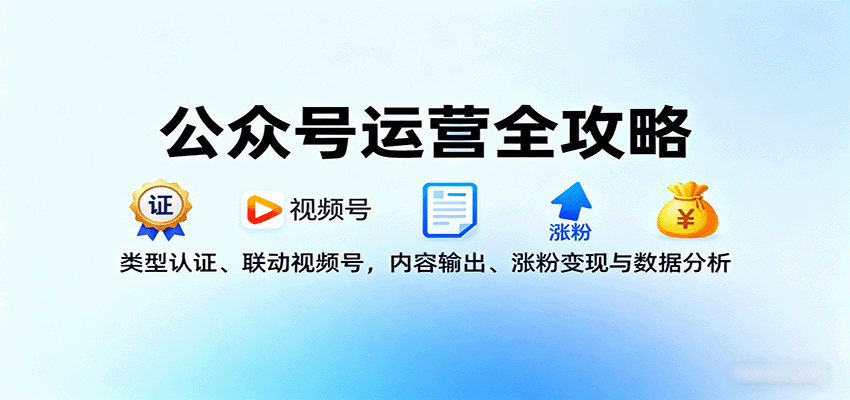公众号运营全攻略:类型认证、联动视频号,内容输出、涨粉变现与数据分析网络赚钱,项目资源网,副业资源网,兼职项目,网赚课程-副业赚钱-互联网创业-独家轻创IP大圣网创