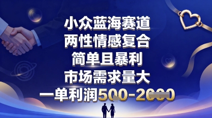 小众蓝海赛道,两性情感复合,简单且暴利,市场需求量大,一单利润5张,未来几年可持续深耕的项目网络赚钱,项目资源网,副业资源网,兼职项目,网赚课程-副业赚钱-互联网创业-独家轻创IP大圣网创