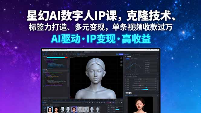 星幻AI数字人IP课,克隆技术、标签力打造、多元变现,单条视频收款过万网络赚钱,项目资源网,副业资源网,兼职项目,网赚课程-副业赚钱-互联网创业-独家轻创IP大圣网创