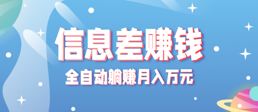 零成本零门槛信息差项目,只需一部手机实现全自动躺赚月入万元网络赚钱,项目资源网,副业资源网,兼职项目,网赚课程-副业赚钱-互联网创业-独家轻创IP大圣网创