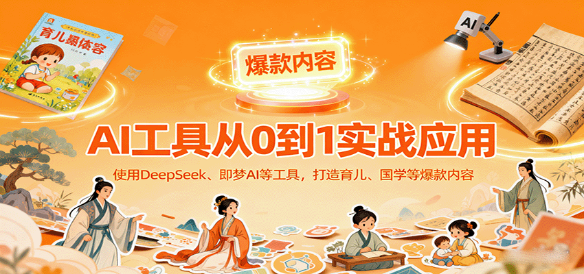 AI工具实战应用,零基础使用DeepSeek、即梦AI等打造育儿、国学等可变现的爆款作品网络赚钱,项目资源网,副业资源网,兼职项目,网赚课程-副业赚钱-互联网创业-独家轻创IP大圣网创