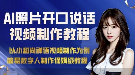 AI绘画照片开口说话视频制作保姆级教程(简易数字人制作教程)网络赚钱,项目资源网,副业资源网,兼职项目,网赚课程-副业赚钱-互联网创业-独家轻创IP大圣网创