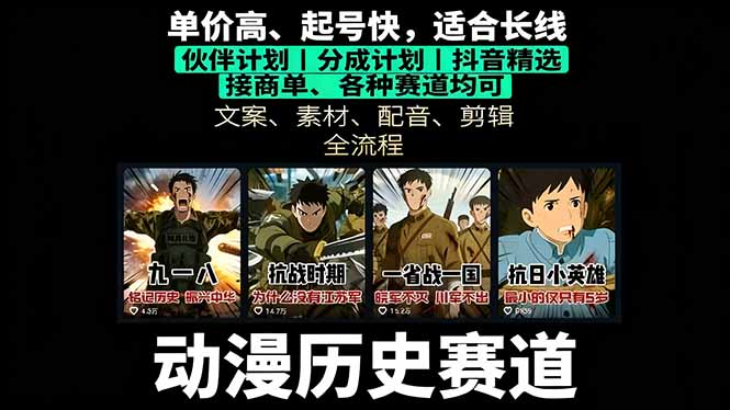 历史动漫赛道撸分成:起号、文案、素材、配音、剪辑,单视频收益破万网络赚钱,项目资源网,副业资源网,兼职项目,网赚课程-副业赚钱-互联网创业-独家轻创IP大圣网创