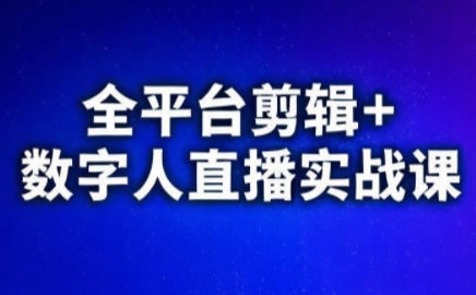 视频号、快手、抖音全平台剪辑+数字人直播实战课(更新9月)网络赚钱,项目资源网,副业资源网,兼职项目,网赚课程-副业赚钱-互联网创业-独家轻创IP大圣网创