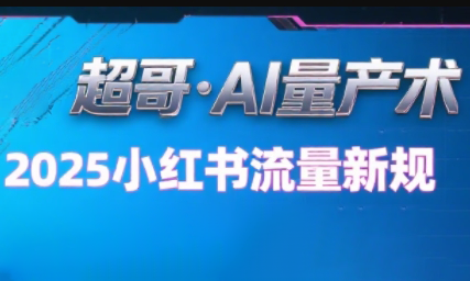 超哥·小红书AI全自动爆款视频量产术(更新9月)网络赚钱,项目资源网,副业资源网,兼职项目,网赚课程-副业赚钱-互联网创业-独家轻创IP大圣网创