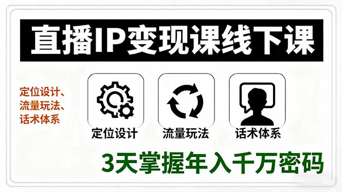 直播IP变现课线下课，定位设计、流量玩法、话术体系，3天掌握年入千万密码网络赚钱,项目资源网,副业资源网,兼职项目,网赚课程-副业赚钱-互联网创业-独家轻创IP大圣网创