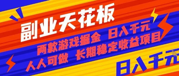 副业天花板！两款游戏掘金：日入1k+，人人可做，纯干货，长期稳定收益项目【揭秘】网络赚钱,项目资源网,副业资源网,兼职项目,网赚课程-副业赚钱-互联网创业-独家轻创IP大圣网创