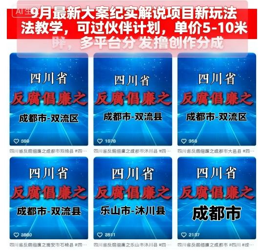 9月最新大案纪实解说项目新玩法教学，可过伙伴计划，单价5-10米，多平台分发撸创作分成网络赚钱,项目资源网,副业资源网,兼职项目,网赚课程-副业赚钱-互联网创业-独家轻创IP大圣网创