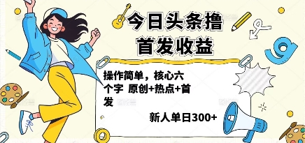 今日头条撸首发玩法,操作简单,新人一天3张+网络赚钱,项目资源网,副业资源网,兼职项目,网赚课程-副业赚钱-互联网创业-独家轻创IP大圣网创