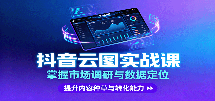 抖音云图实战，掌握市场调研与数据定位，提升内容种草与转化能力网络赚钱,项目资源网,副业资源网,兼职项目,网赚课程-副业赚钱-互联网创业-独家轻创IP大圣网创