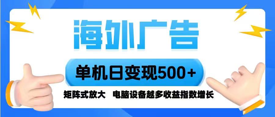 海外广告 单机单日变现500+ 脚本全自动操作,设备越多,收益翻倍,小白...网络赚钱,项目资源网,副业资源网,兼职项目,网赚课程-副业赚钱-互联网创业-独家轻创IP大圣网创