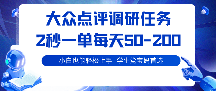 大众点评调研任务,2秒一单 每天50-200,学生党宝妈首选网络赚钱,项目资源网,副业资源网,兼职项目,网赚课程-副业赚钱-互联网创业-独家轻创IP大圣网创