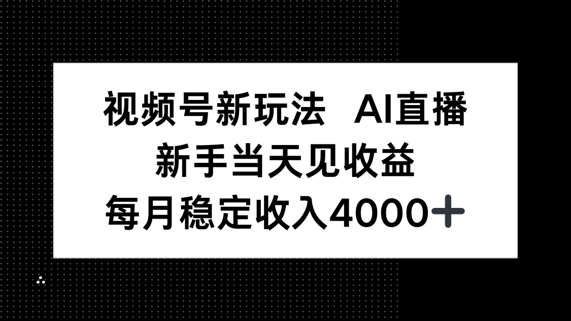 视频号新玩法AI直播，新手小白当天见收益，月入4000+网络赚钱,项目资源网,副业资源网,兼职项目,网赚课程-副业赚钱-互联网创业-独家轻创IP大圣网创