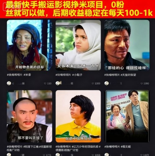 最新快手搬运影视挣米项目，0粉丝就可以做，后期收益稳定在每天100-1k网络赚钱,项目资源网,副业资源网,兼职项目,网赚课程-副业赚钱-互联网创业-独家轻创IP大圣网创