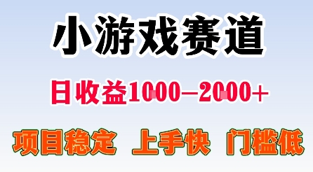 最新小游戏赛道,日收益1k-2k+,项目稳定上手快门槛低,在家就可以自己创业【揭秘】网络赚钱,项目资源网,副业资源网,兼职项目,网赚课程-副业赚钱-互联网创业-独家轻创IP大圣网创