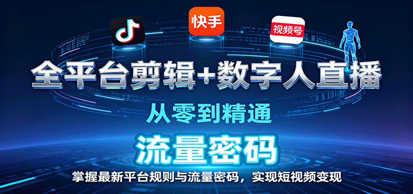 全平台剪辑+数字人直播,从零到精通,掌握最新平台规则与流量密码,实现短视频变现网络赚钱,项目资源网,副业资源网,兼职项目,网赚课程-副业赚钱-互联网创业-独家轻创IP大圣网创
