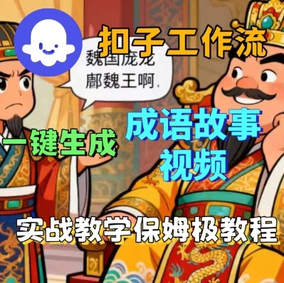 Coze扣子智能体工作流一键生成成语故事短视频,保姆级实战搭建教学网络赚钱,项目资源网,副业资源网,兼职项目,网赚课程-副业赚钱-互联网创业-独家轻创IP大圣网创