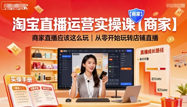 淘宝直播运营实操课【商家】，商家直播应该这么玩，从零开始玩转店铺直播网络赚钱,项目资源网,副业资源网,兼职项目,网赚课程-副业赚钱-互联网创业-独家轻创IP大圣网创