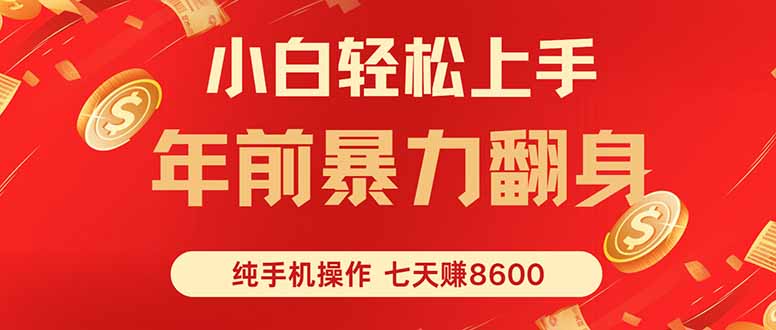 七天狂赚8600，小白纯手机操作，日入1000+网络赚钱,项目资源网,副业资源网,兼职项目,网赚课程-副业赚钱-互联网创业-独家轻创IP大圣网创