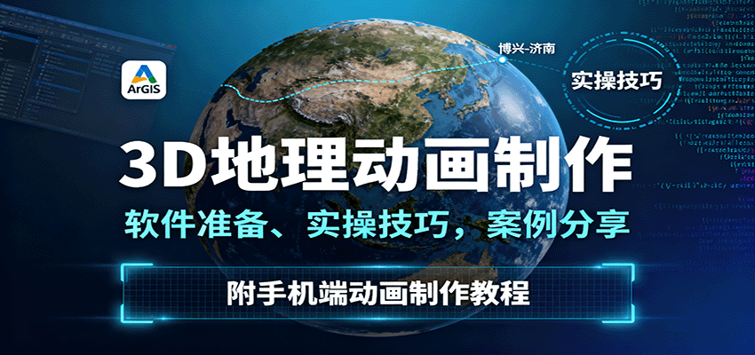 3D地理动画制作,软件准备、实操技巧,案例分享,附手机端动画制作教程网络赚钱,项目资源网,副业资源网,兼职项目,网赚课程-副业赚钱-互联网创业-独家轻创IP大圣网创