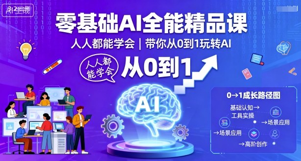 零基础AI全能精品课,人人都能学会,带你从0到1玩转AI网络赚钱,项目资源网,副业资源网,兼职项目,网赚课程-副业赚钱-互联网创业-独家轻创IP大圣网创