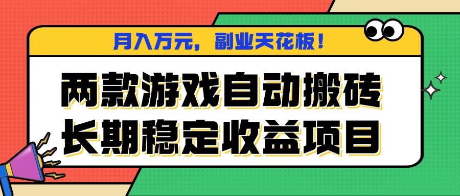 两款游戏自动搬砖,月入万元,长期稳定收益项目,副业天花板!网络赚钱,项目资源网,副业资源网,兼职项目,网赚课程-副业赚钱-互联网创业-独家轻创IP大圣网创