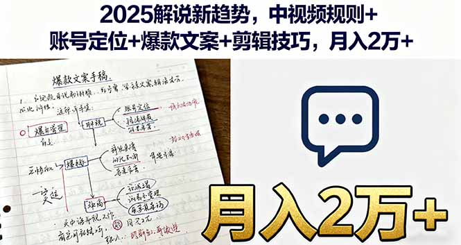 2025解说新趋势，中视频规则+账号定位+爆款文案+剪辑技巧，月入2万+网络赚钱,项目资源网,副业资源网,兼职项目,网赚课程-副业赚钱-互联网创业-独家轻创IP大圣网创