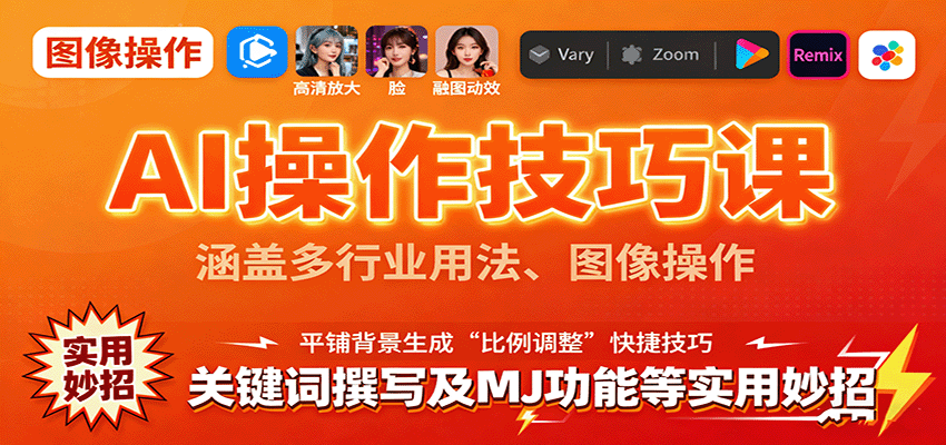 AI操作技巧课，涵盖多行业用法、图像操作、关键词撰写及MJ功能等实用妙招网络赚钱,项目资源网,副业资源网,兼职项目,网赚课程-副业赚钱-互联网创业-独家轻创IP大圣网创