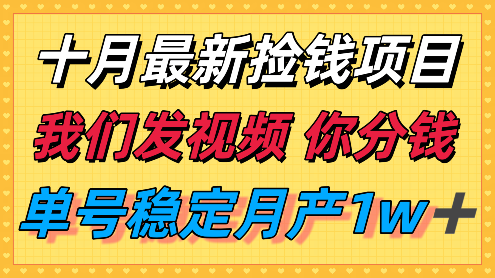 十月最强无门槛捡钱项目，支付宝分成代运营，我们干活，你分钱！单号月产1w＋网络赚钱,项目资源网,副业资源网,兼职项目,网赚课程-副业赚钱-互联网创业-独家轻创IP大圣网创