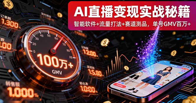 AI直播变现实战9月线下课:智能软件+流量打法+赛道测品,单号GMV百万+网络赚钱,项目资源网,副业资源网,兼职项目,网赚课程-副业赚钱-互联网创业-独家轻创IP大圣网创