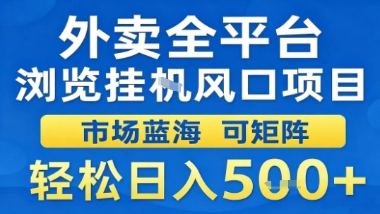 外卖全平台浏览挂G风口项目市场蓝海可矩阵轻松日入5张【揭秘】网络赚钱,项目资源网,副业资源网,兼职项目,网赚课程-副业赚钱-互联网创业-独家轻创IP大圣网创