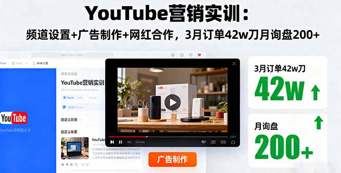 YouTube营销实训：频道设置+广告制作+网红合作，3月订单42w刀月询盘200+网络赚钱,项目资源网,副业资源网,兼职项目,网赚课程-副业赚钱-互联网创业-独家轻创IP大圣网创