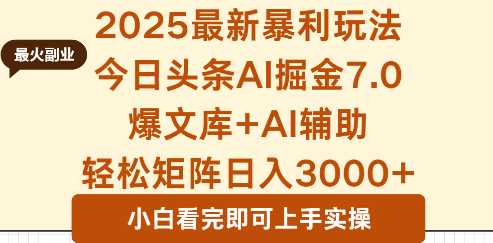 2025年今日头条最新暴利玩法7.0,一键生成爆款,轻松实现矩阵日入3000+网络赚钱,项目资源网,副业资源网,兼职项目,网赚课程-副业赚钱-互联网创业-独家轻创IP大圣网创