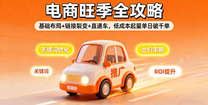 2025电商旺季全攻略,基础布局+链接裂变+直通车,低成本起量单日破千单网络赚钱,项目资源网,副业资源网,兼职项目,网赚课程-副业赚钱-互联网创业-独家轻创IP大圣网创