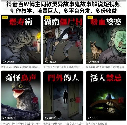 抖音百W博主同款灵异故事鬼故事解说短视频制作教学,流量巨大,多平台分发,多份收益网络赚钱,项目资源网,副业资源网,兼职项目,网赚课程-副业赚钱-互联网创业-独家轻创IP大圣网创