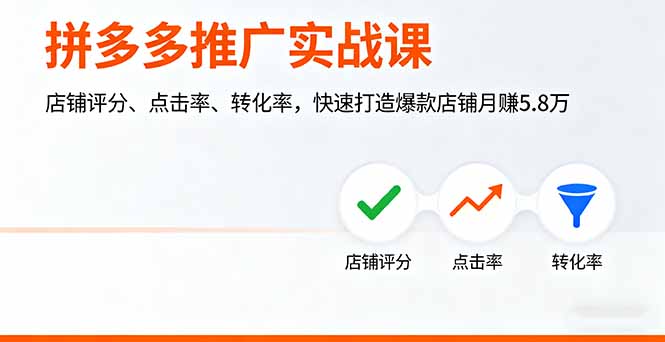 拼多多推广实战课,店铺评分、点击率、转化率,快速打造爆款店铺月赚5.8万网络赚钱,项目资源网,副业资源网,兼职项目,网赚课程-副业赚钱-互联网创业-独家轻创IP大圣网创